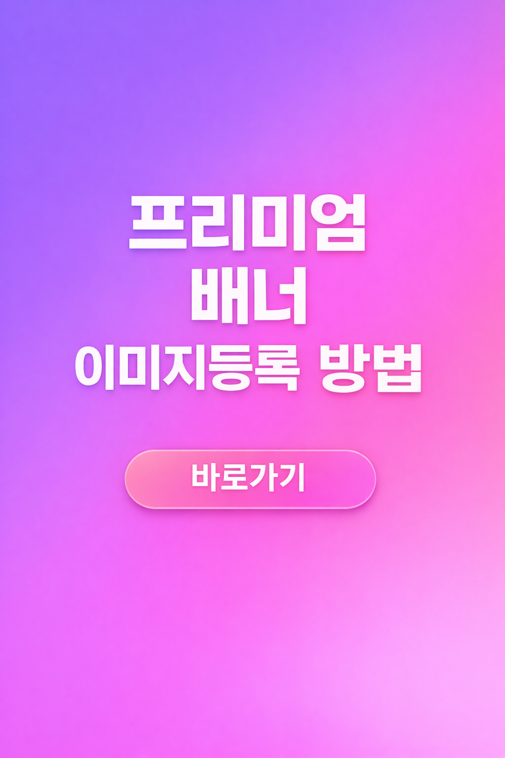 프리미엄 배너 이미지등록 밥법 안내