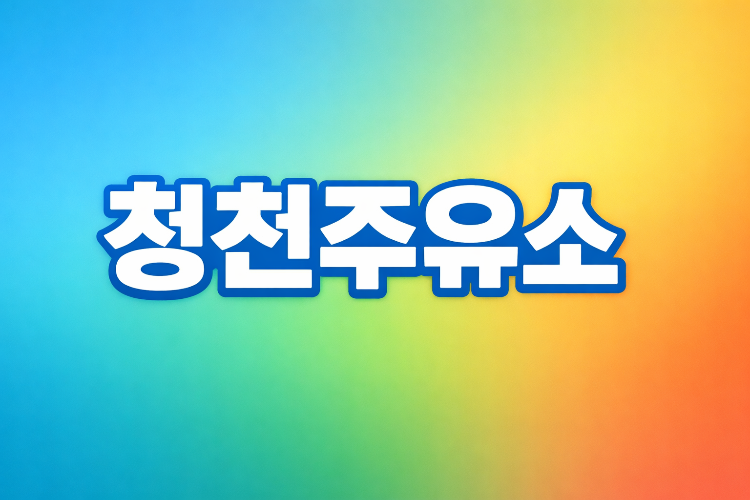 부산 서구 주유소 알바 구합니다 경력자 우대