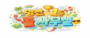 🤜🤜양산 전지역 1등 콜 사무실🤛🤛