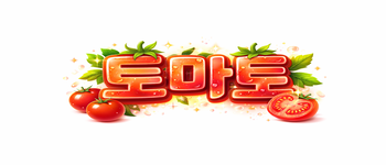 🍅🍅토마토 일하실분 모집하고 있어요🍅🍅