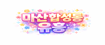 마산 합성동 고수입 보장 알바