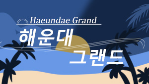 ▶▷해운대 고페이 그랜드◁◀