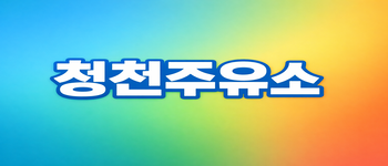 부산 서구 주유소 알바 구합니다 경력자 우대