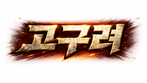 ●해운대 원조 고구려●