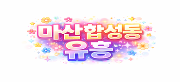 마산 합성동 고수입 보장 알바