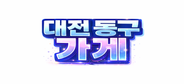 ［대전 동구 일하실 여성분 구합니다］