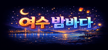 여수에서 일하실분 👋👋👋여기 클릭👋👋👋