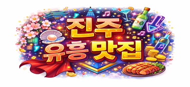 🖤🖤🖤진주 유흥 맛집🖤🖤🖤