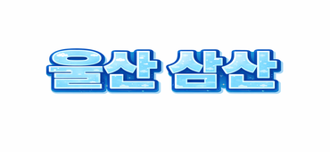 울산 고수입 일하실분 구합니다