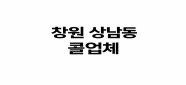 ♧♣창원 상남동 콜 많은 업체 바쁩니다♣♧